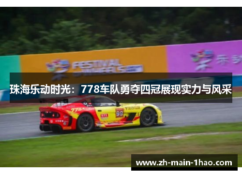 珠海乐动时光:778车队勇夺四冠展现实力与风采 珠海乐动时光:778车队勇夺四冠展现实力与风采