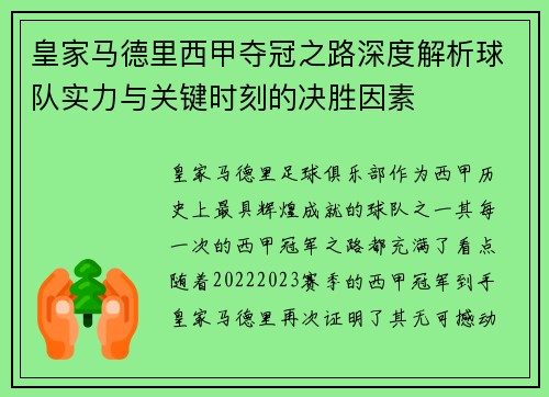 皇家马德里西甲夺冠之路深度解析球队实力与关键时刻的决胜因素