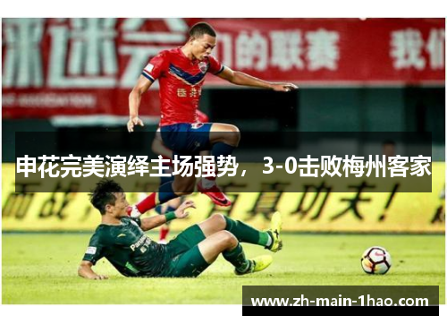 申花完美演绎主场强势，3-0击败梅州客家