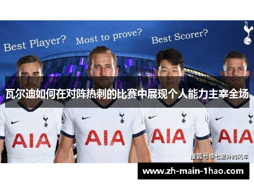 瓦尔迪如何在对阵热刺的比赛中展现个人能力主宰全场