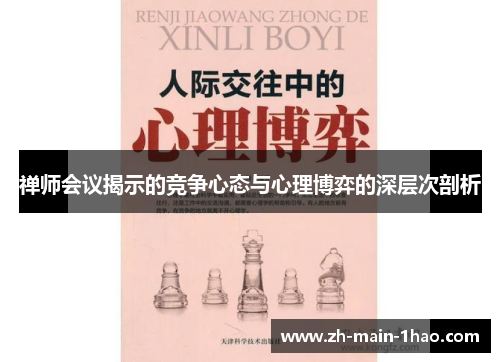禅师会议揭示的竞争心态与心理博弈的深层次剖析
