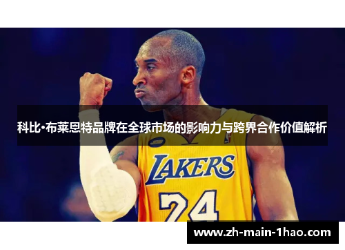 科比·布莱恩特品牌在全球市场的影响力与跨界合作价值解析 科比·布莱恩特品牌在全球市场的影响力与跨界合作价值解析