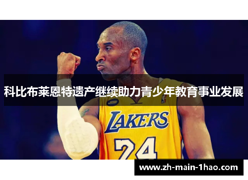 科比布莱恩特遗产继续助力青少年教育事业发展