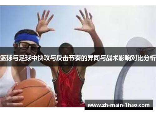篮球与足球中快攻与反击节奏的异同与战术影响对比分析 篮球与足球中快攻与反击节奏的异同与战术影响对比分析