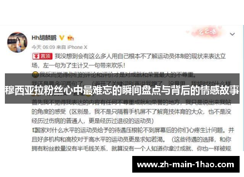 穆西亚拉粉丝心中最难忘的瞬间盘点与背后的情感故事 穆西亚拉粉丝心中最难忘的瞬间盘点与背后的情感故事