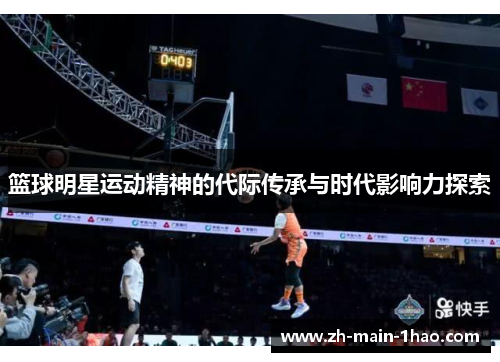 篮球明星运动精神的代际传承与时代影响力探索