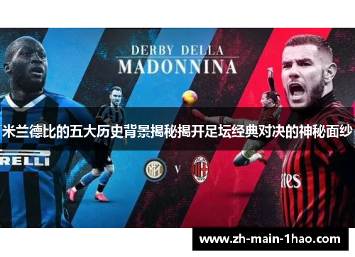 米兰德比的五大历史背景揭秘揭开足坛经典对决的神秘面纱