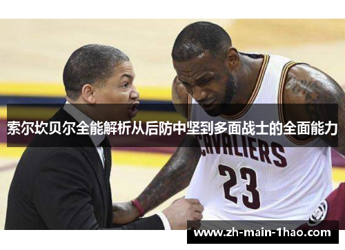 索尔坎贝尔全能解析从后防中坚到多面战士的全面能力