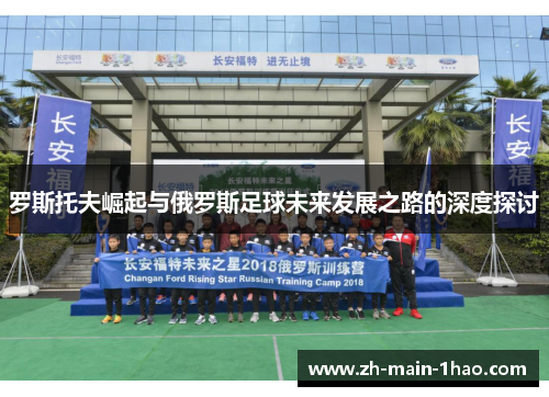 罗斯托夫崛起与俄罗斯足球未来发展之路的深度探讨 罗斯托夫崛起与俄罗斯足球未来发展之路的深度探讨