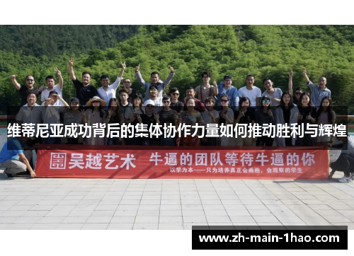 维蒂尼亚成功背后的集体协作力量如何推动胜利与辉煌