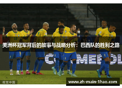 美洲杯冠军背后的故事与战略分析：巴西队的胜利之路