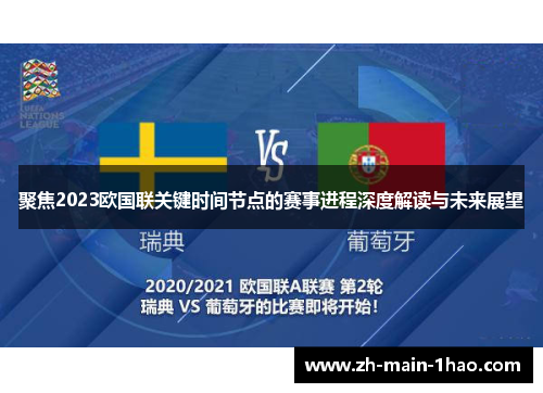聚焦2023欧国联关键时间节点的赛事进程深度解读与未来展望