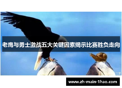 老鹰与勇士激战五大关键因素揭示比赛胜负走向