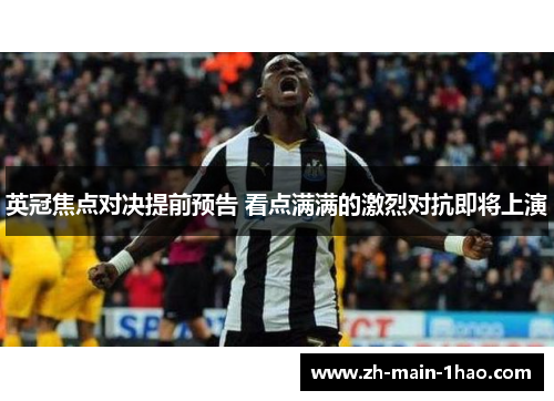 英冠焦点对决提前预告 看点满满的激烈对抗即将上演