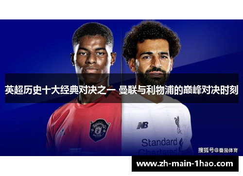 英超历史十大经典对决之一 曼联与利物浦的巅峰对决时刻