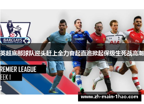 英超底部球队迎头赶上全力奋起直追掀起保级生死战高潮