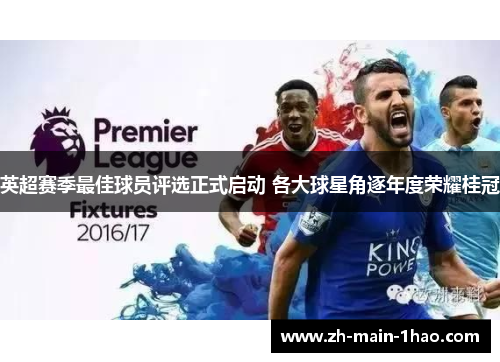 英超赛季最佳球员评选正式启动 各大球星角逐年度荣耀桂冠