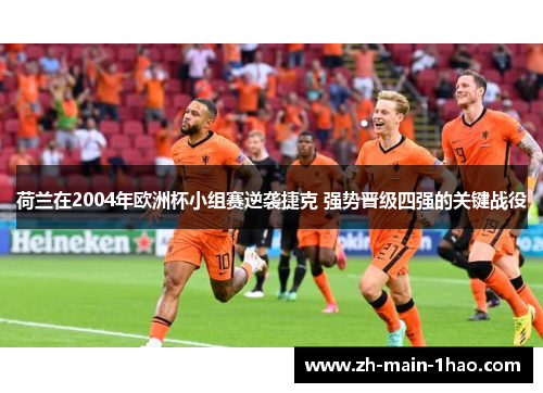 荷兰在2004年欧洲杯小组赛逆袭捷克 强势晋级四强的关键战役