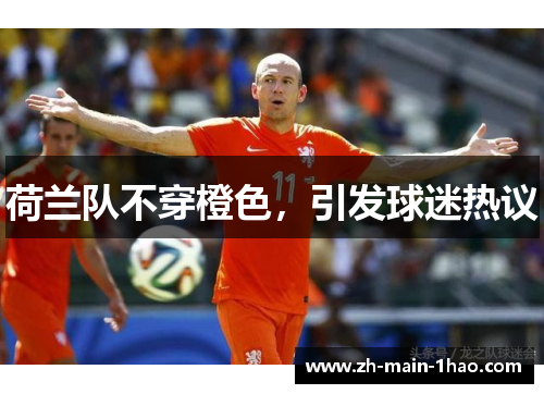 荷兰队不穿橙色，引发球迷热议