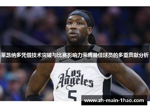 莱昂纳多凭借技术突破与比赛影响力荣膺最佳球员的多重贡献分析