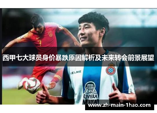 西甲七大球员身价暴跌原因解析及未来转会前景展望 西甲七大球员身价暴跌原因解析及未来转会前景展望