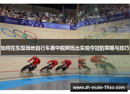 如何在东盟场地自行车赛中脱颖而出实现夺冠的策略与技巧