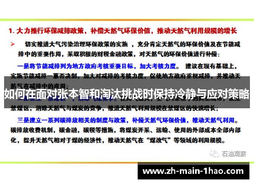 如何在面对张本智和淘汰挑战时保持冷静与应对策略