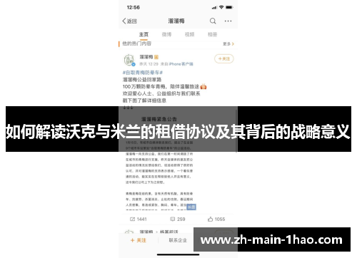 如何解读沃克与米兰的租借协议及其背后的战略意义