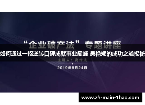 如何通过一招逆转口碑成就事业巅峰 吴艳妮的成功之道揭秘