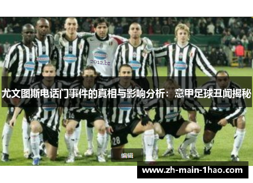 尤文图斯电话门事件的真相与影响分析：意甲足球丑闻揭秘