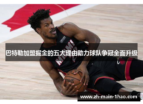 巴特勒加盟掘金的五大理由助力球队争冠全面升级