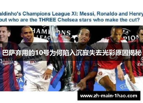 巴萨弃用的10号为何陷入沉寂失去光彩原因揭秘