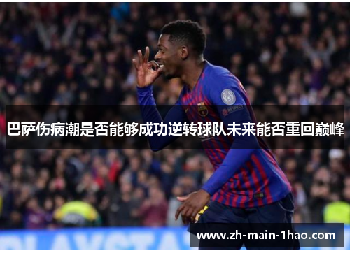 巴萨伤病潮是否能够成功逆转球队未来能否重回巅峰 巴萨伤病潮是否能够成功逆转球队未来能否重回巅峰