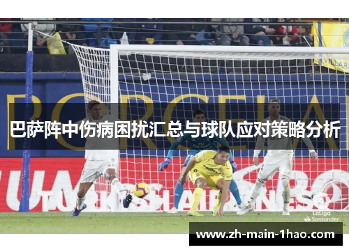 巴萨阵中伤病困扰汇总与球队应对策略分析