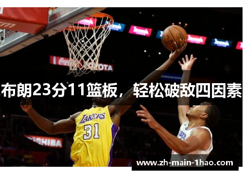 布朗23分11篮板，轻松破敌四因素