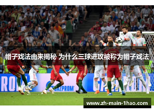 帽子戏法由来揭秘 为什么三球进攻被称为帽子戏法