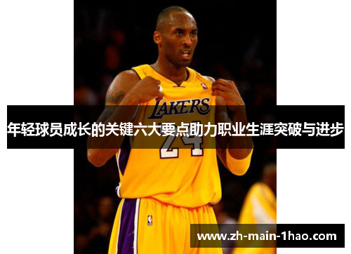 年轻球员成长的关键六大要点助力职业生涯突破与进步