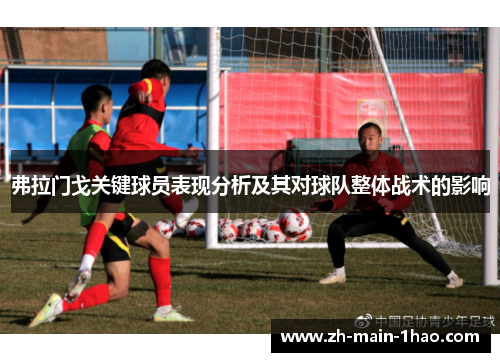 弗拉门戈关键球员表现分析及其对球队整体战术的影响
