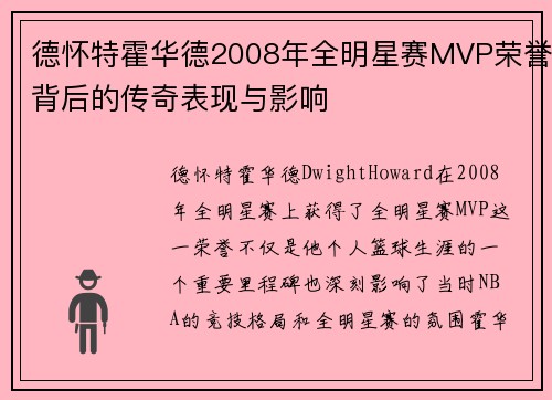 德怀特霍华德2008年全明星赛MVP荣誉背后的传奇表现与影响