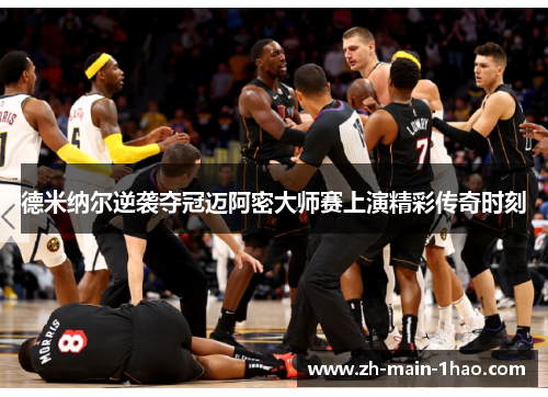 德米纳尔逆袭夺冠迈阿密大师赛上演精彩传奇时刻 德米纳尔逆袭夺冠迈阿密大师赛上演精彩传奇时刻