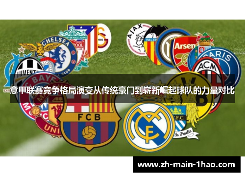 意甲联赛竞争格局演变从传统豪门到崭新崛起球队的力量对比