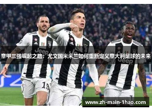 意甲三强崛起之路：尤文国米米兰如何重新定义意大利足球的未来