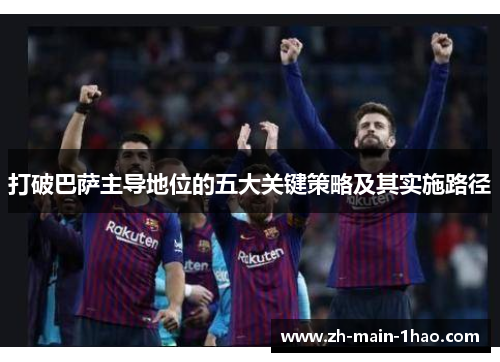 打破巴萨主导地位的五大关键策略及其实施路径