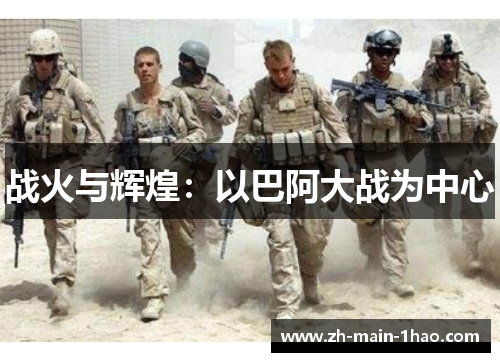 战火与辉煌：以巴阿大战为中心