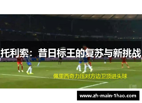 托利索：昔日标王的复苏与新挑战