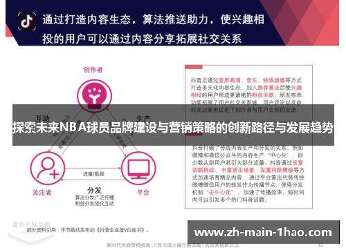 探索未来NBA球员品牌建设与营销策略的创新路径与发展趋势