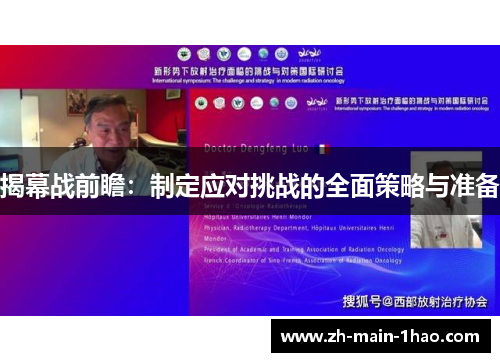 揭幕战前瞻：制定应对挑战的全面策略与准备