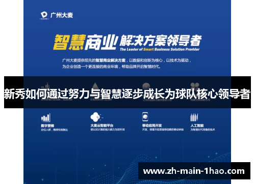 新秀如何通过努力与智慧逐步成长为球队核心领导者