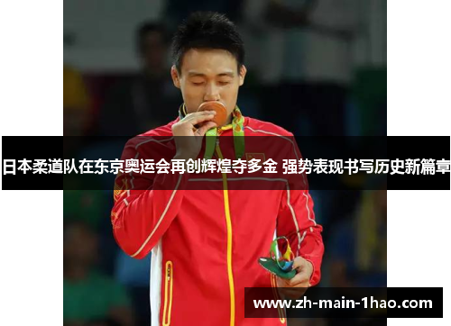 日本柔道队在东京奥运会再创辉煌夺多金 强势表现书写历史新篇章