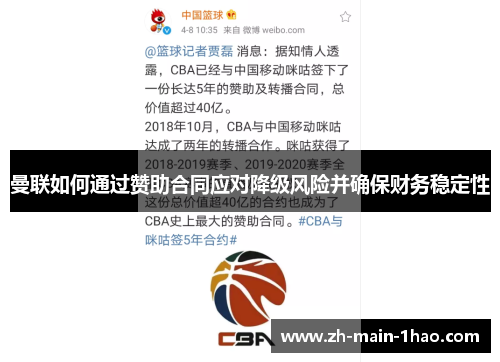 曼联如何通过赞助合同应对降级风险并确保财务稳定性